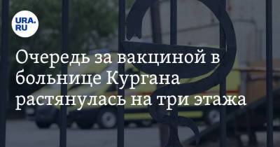 Очередь за вакциной в больнице Кургана растянулась на три этажа. Фото - ura.news - Курган