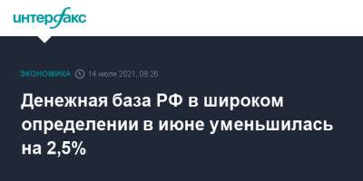Денежная база РФ в широком определении в июне уменьшилась на 2,5% - interfax.ru - Москва - Россия