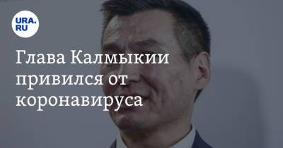 Бату Хасиков - Глава Калмыкии привился от коронавируса - ura.news - респ. Калмыкия