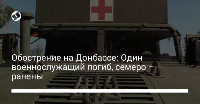Обострение на Донбассе: Один военнослужащий погиб, семеро – ранены - liga.net - Украина