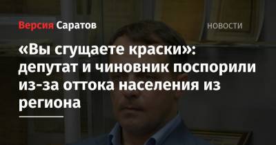 Николай Бондаренко - «Вы сгущаете краски»: депутат и чиновник поспорили из-за оттока населения из региона - nversia.ru - Россия