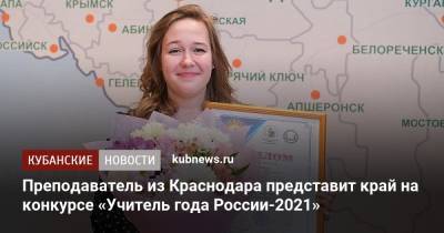 Преподаватель из Краснодара представит край на конкурсе «Учитель года России-2021» - kubnews.ru - Россия - Краснодарский край - Краснодар - Ростов-На-Дону - Тамбов
