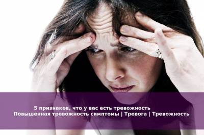 5 признаков, что у вас есть тревожность | Повышенная тревожность симптомы | Тревога | Тревожность - skuke.net