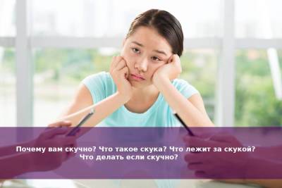 Почему вам скучно? Что такое скука? Что лежит за скукой? | Что делать если скучно? - skuke.net