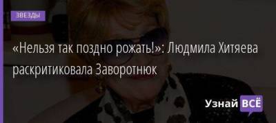 Лера Кудрявцева - Анастасия Заворотнюк - «Нельзя так поздно рожать!»: Людмила Хитяева раскритиковала Заворотнюк - skuke.net - Брак