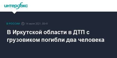 В Иркутской области в ДТП с грузовиком погибли два человека - interfax.ru - Москва - Иркутская обл. - Иркутск