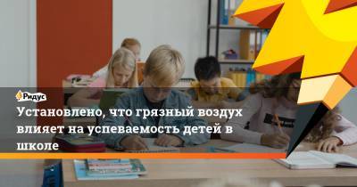 Установлено, что грязный воздух влияет на успеваемость детей в школе - ridus.ru - США - Колумбия