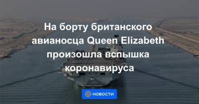queen Elizabeth - На борту британского авианосца Queen Elizabeth произошла вспышка коронавируса - news.mail.ru - Южная Корея - Англия - Лондон - Япония - Индия - Сингапур