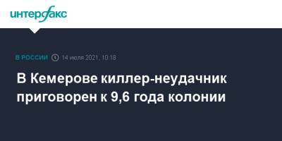 В Кемерове киллер-неудачник приговорен к 9,6 года колонии - interfax.ru - Москва - Приморье край - Кемерово