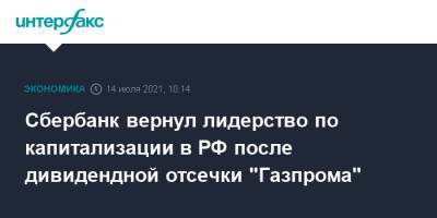 Сбербанк вернул лидерство по капитализации в РФ после дивидендной отсечки "Газпрома" - interfax.ru - Москва - Россия