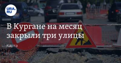 М.Горький - В Кургане на месяц закрыли три улицы. Карта - ura.news - Курган