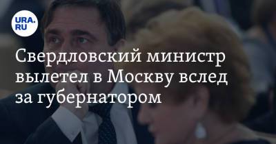 Александр Новак - Евгений Куйвашев - Николай Смирнов - Свердловский министр вылетел в Москву вслед за губернатором - ura.news - Москва - Россия - Свердловская обл.
