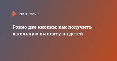 Ровно две кнопки: как получить школьную выплату на детей - ren.tv