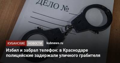 Избил и забрал телефон: в Краснодаре полицейские задержали уличного грабителя - kubnews.ru - Краснодарский край - Краснодар