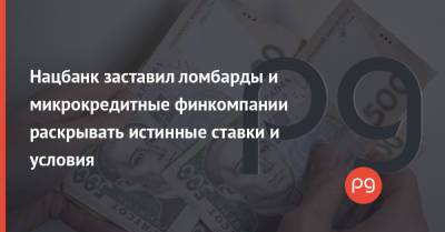 Владимир Зеленский - Нацбанк заставил ломбарды и микрокредитные финкомпании раскрывать истинные ставки и условия - thepage.ua - Украина