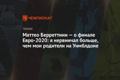 Джокович Новак - Маттео Берреттини - Маттео Берреттини — о финале Евро-2020: я нервничал больше, чем мои родители на Уимблдоне - championat.com - Италия