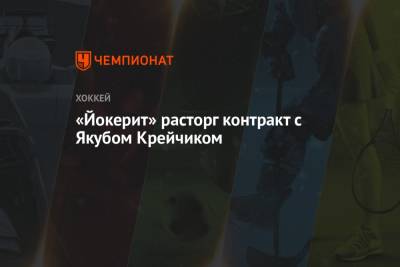 «Йокерит» расторг контракт с Якубом Крейчиком - championat.com - Россия - Чехия - Ярославль