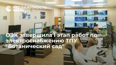 ОЭК завершила I этап работ по электроснабжению ТПУ "Ботанический сад" - realty.ria.ru - Москва