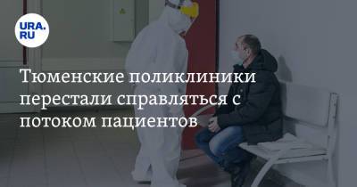 Тюменские поликлиники перестали справляться с потоком пациентов - ura.news - Тюмень