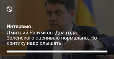 Владимир Зеленский - Дмитрий Разумков - Давид Арахамия - Интервью | Дмитрий Разумков: Два года Зеленского оцениваю нормально. Но критику надо слышать - liga.net - Украина