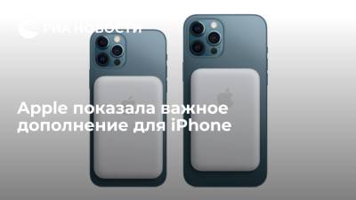 Apple Iphone - Apple показала важное дополнение для iPhone - ria.ru - Москва