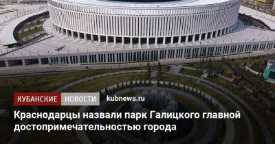 Краснодарцы назвали парк Галицкого главной достопримечательностью города - kubnews.ru - Краснодарский край - Краснодар