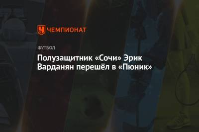 Полузащитник «Сочи» Эрик Варданян перешёл в «Пюник» - championat.com - Сочи - Армения