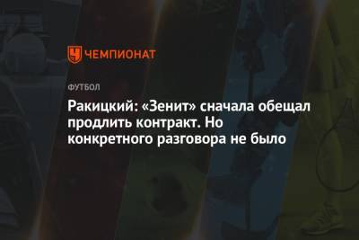 Ярослав Ракицкий - Дмитрий Зимин - Ракицкий: «Зенит» сначала обещал продлить контракт. Но конкретного разговора не было - championat.com - Донецк