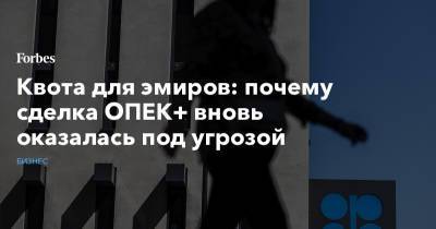 Квота для эмиров: почему сделка ОПЕК+ вновь оказалась под угрозой - forbes.ru - Китай - Индия