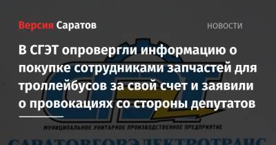 Николай Бондаренко - Александр Анидалов - В СГЭТ опровергли информацию о покупке сотрудниками запчастей для троллейбусов за свой счет и заявили о провокациях со стороны депутатов - nversia.ru - Россия