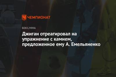 Магомед Исмаилов - Владимир Минеев - Александр Емельяненко - Артем Тарасов - Джиган отреагировал на упражнение с камнем, предложенное ему А. Емельяненко - championat.com - Сочи - респ. Карачаево-Черкесия