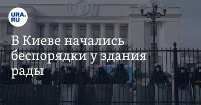 В Киеве начались беспорядки у здания рады - ura.news - Украина - Киев - Кировоградская обл.