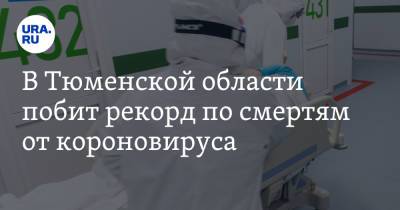 В Тюменской области побит рекорд по смертям от короновируса. Регион на 5 месте в РФ - ura.news - Москва - Россия - Иркутская обл. - Санкт-Петербург - Нижегородская обл. - Тюменская обл.