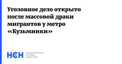 Уголовное дело открыто после массовой драки мигрантов у метро «Кузьминки» - nsn.fm - Москва