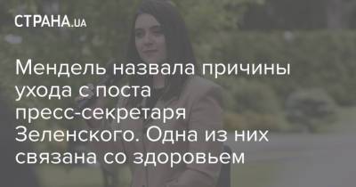 Владимир Зеленский - Юлия Мендель - Мендель назвала причины ухода с поста пресс-секретаря Зеленского. Одна из них связана со здоровьем - strana.ua - Украина