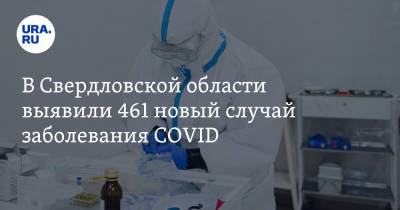 В Свердловской области выявили 461 новый случай заболевания COVID - ura.news - Екатеринбург - Свердловская обл.