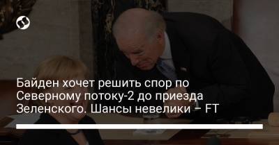 Владимир Зеленский - Ангела Меркель - Джо Байден - Байден хочет решить спор по Северному потоку-2 до приезда Зеленского. Шансы невелики – FT - liga.net - США - Украина - Вашингтон - Германия - Берлин
