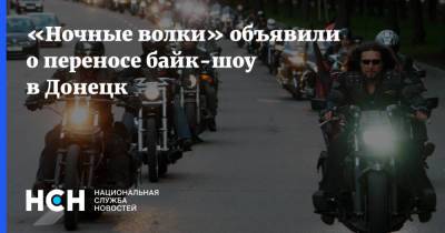 «Ночные волки» объявили о переносе байк-шоу в Донецк - nsn.fm - Донецк - Севастополь