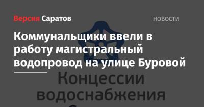 Коммунальщики ввели в работу магистральный водопровод на улице Буровой - nversia.ru