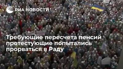 Требующие пересчета пенсий протестующие попытались прорваться в Раду - ria.ru - Украина - Киев