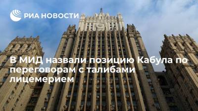 Замир Кабулов - Спецпредставитель Кабулов назвал позицию афганских властей по переговорам с талибами лицемерием - ria.ru - Москва - Россия - США - Афганистан