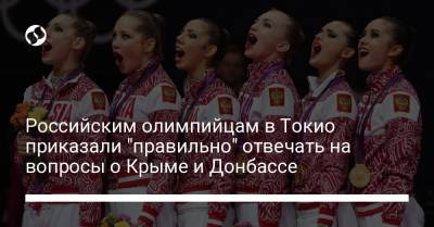 Российским олимпийцам в Токио приказали "правильно" отвечать на вопросы о Крыме и Донбассе - liga.net - Россия - Украина - Крым - Токио