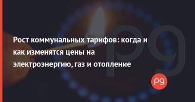 Рост коммунальных тарифов: когда и как изменятся цены на электроэнергию, газ и отопление - thepage.ua - Украина - Киев - Киев - Тарифы