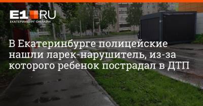 В Екатеринбурге полицейские нашли ларек-нарушитель, из-за которого ребенок пострадал в ДТП - e1.ru - Россия - Екатеринбург