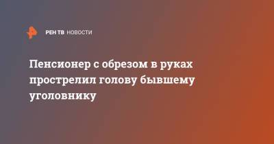 Пенсионер с обрезом в руках прострелил голову бывшему уголовнику - ren.tv - Россия - Нижегородская обл.