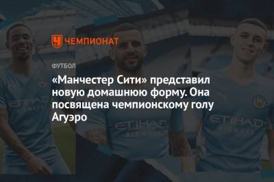 Серхио Агуэро - «Манчестер Сити» представил новую домашнюю форму. Она посвящена чемпионскому голу Агуэро - championat.com - Англия - Германия