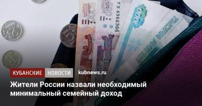 Жители России назвали необходимый минимальный семейный доход - kubnews.ru - Россия