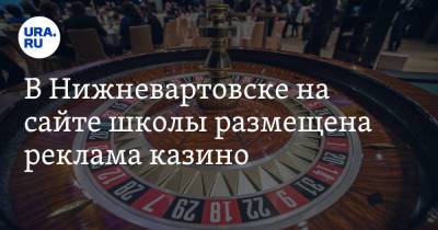 В Нижневартовске на сайте школы размещена реклама казино - ura.news - Россия - Югра - Нижневартовск