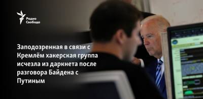 Владимир Путин - Джо Байден - Заподозренная в связи с Кремлём хакерская группа исчезла из даркнета после разговора Байдена с Путиным - svoboda.org - США - Вашингтон