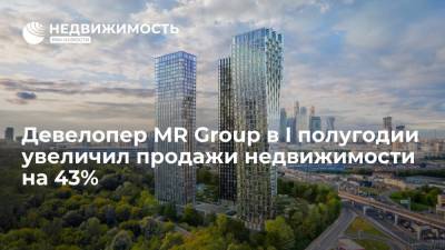 Девелопер MR Group в I полугодии увеличил продажи недвижимости на 43% - realty.ria.ru - Москва - Сочи - Строительство